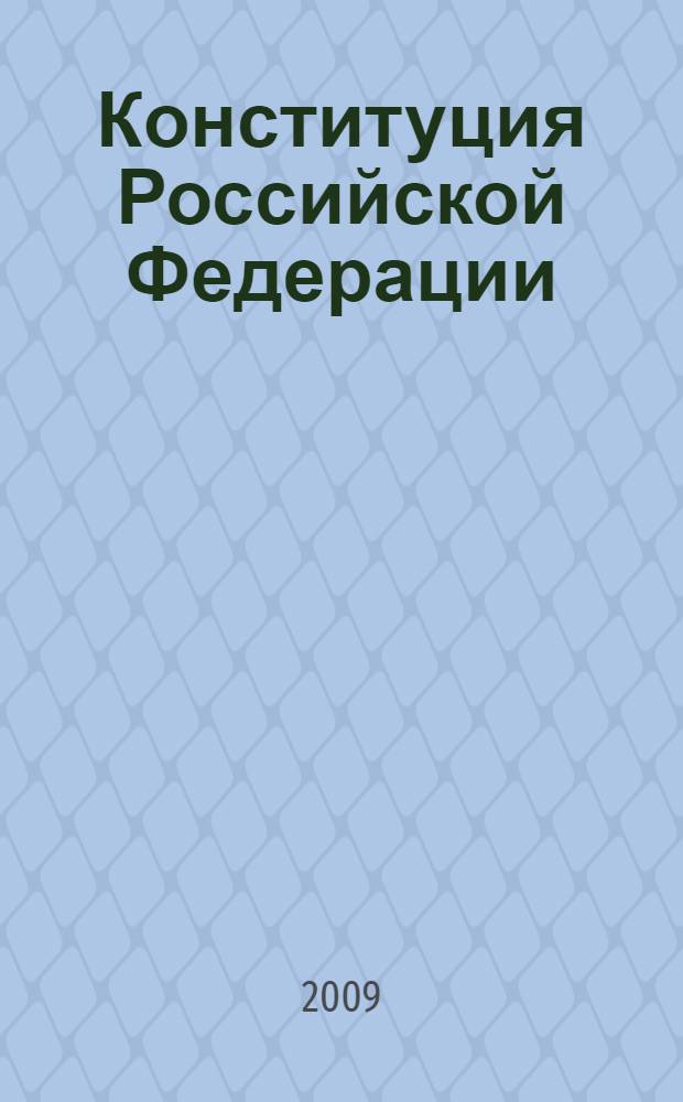 Конституция Российской Федерации : официальный текст : 12 декабря 1993 года : (в ред. Законов РФ о поправке к Конституции РФ от 30.12.2008 N° 6-ФКЗ и др.)