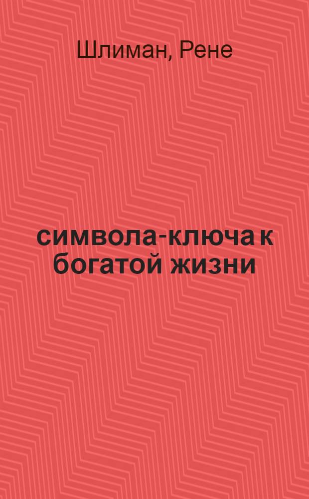 23 символа-ключа к богатой жизни : простой способ привлечения денег в свою жизнь