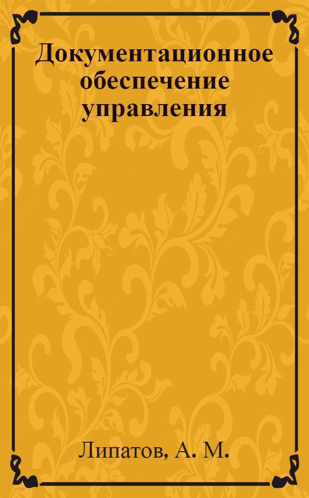 Документационное обеспечение управления: Лабораторный практикум на персональном компьютере