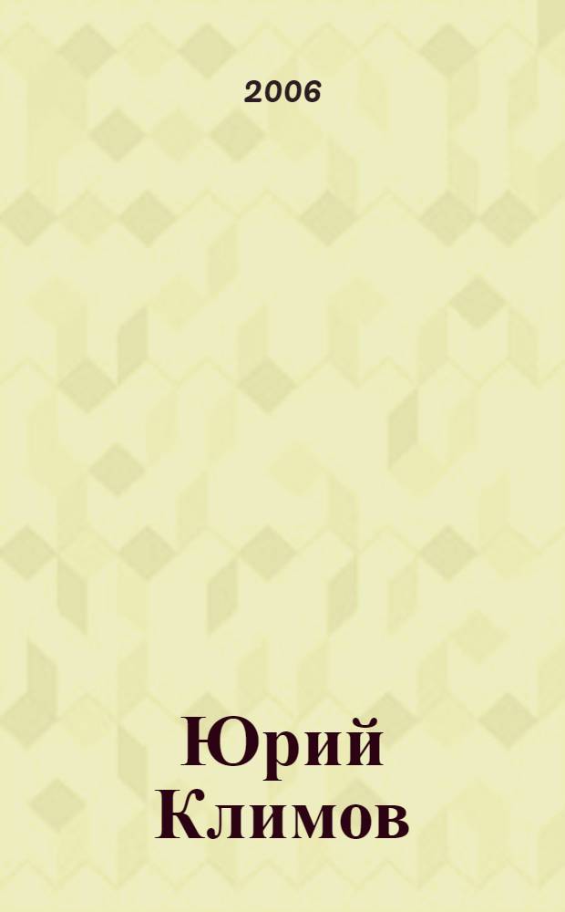 Юрий Климов = Yuri Klimov : живопись, графика : каталог выставки