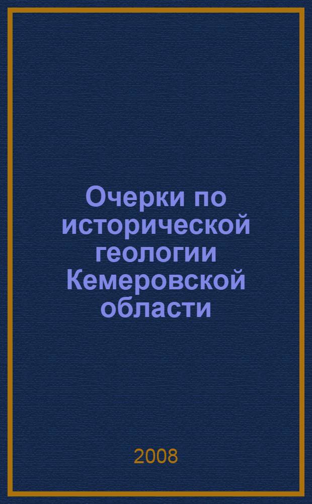 Очерки по исторической геологии Кемеровской области : рекомендации по организации предпрофессиональной подготовки учащихся по географии с ориентацией на геологию