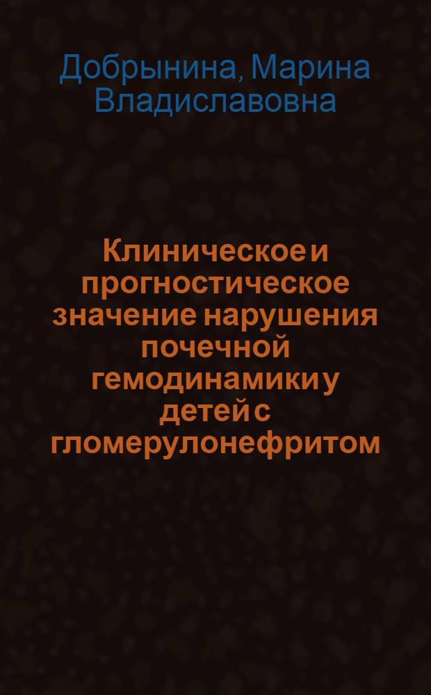 Клиническое и прогностическое значение нарушения почечной гемодинамики у детей с гломерулонефритом : автореф. дис. на соиск. учен. степ. канд. мед. наук : специальность 14.00.09 <педиатрия> : специальность 14.00.19 <лучевая диагностика>