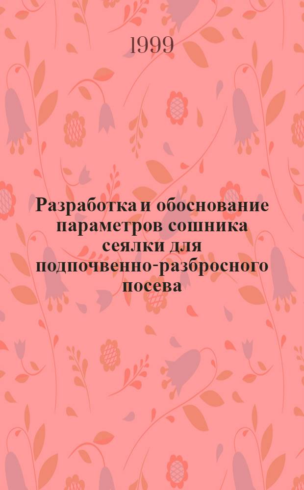 Разработка и обоснование параметров сошника сеялки для подпочвенно-разбросного посева : автореферат диссертации на соискание ученой степени к.т.н. : специальность 05.20.01
