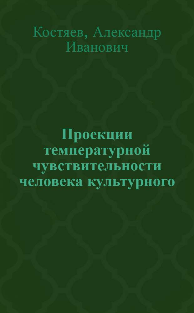 Проекции температурной чувствительности человека культурного