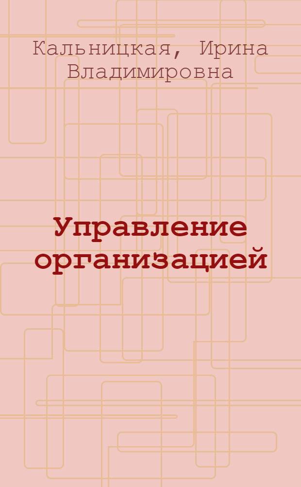 Управление организацией: модели информационных систем : монография