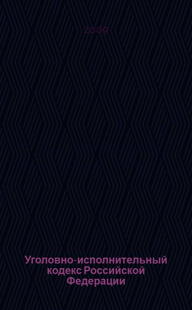 Уголовно-исполнительный кодекс Российской Федерации : по состоянию на 15 декабря 2009 года : содержит комментарии юристов компании "Гарант" : от 8 января 1997 г. N° 1-Ф3 : Федеральный закон от 19 июля 2009 г. N° 191-Ф3 и др.