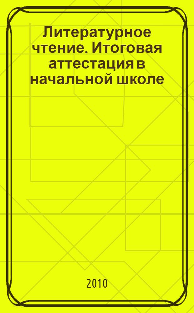 Литературное чтение. Итоговая аттестация в начальной школе