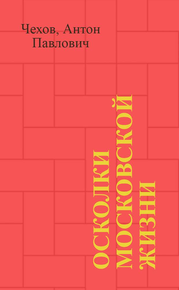 Осколки московской жизни : цикл коротких заметок и фельетонов