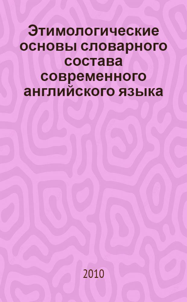 Этимологические основы словарного состава современного английского языка
