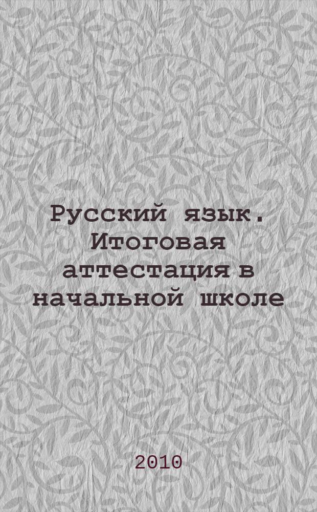 Русский язык. Итоговая аттестация в начальной школе
