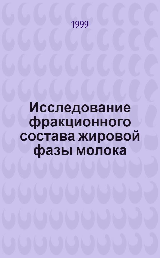 Исследование фракционного состава жировой фазы молока : автореферат диссертации на соискание ученой степени к.т.н. : специальность 05.18.04