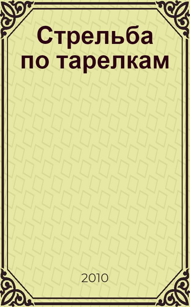 Стрельба по тарелкам : фантастические произведения