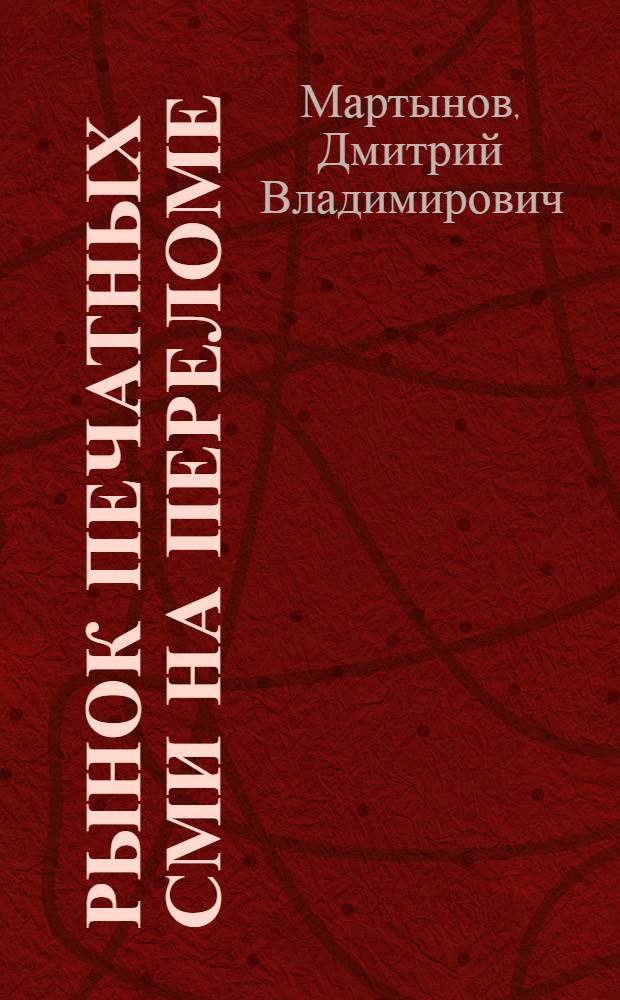 Рынок печатных СМИ на переломе : зарубежный опыт