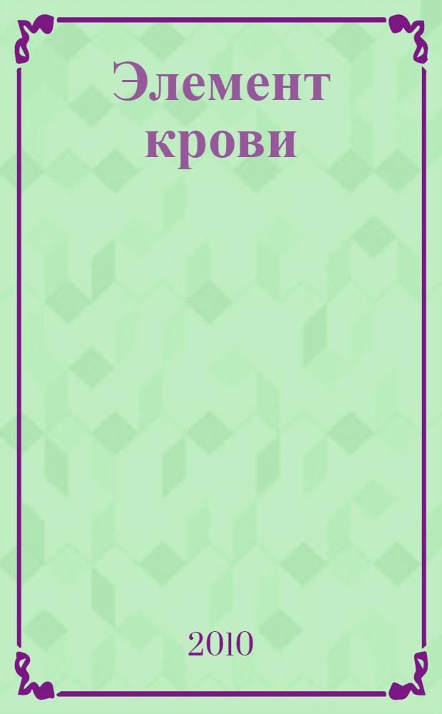 Элемент крови