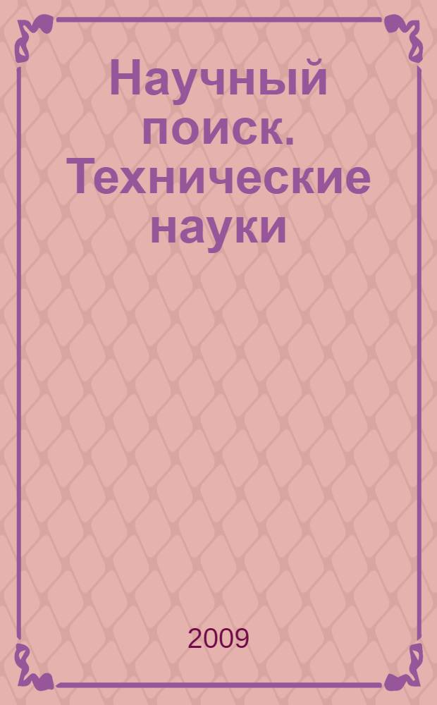 Научный поиск. Технические науки : материалы первой научной конференции аспирантов и докторантов