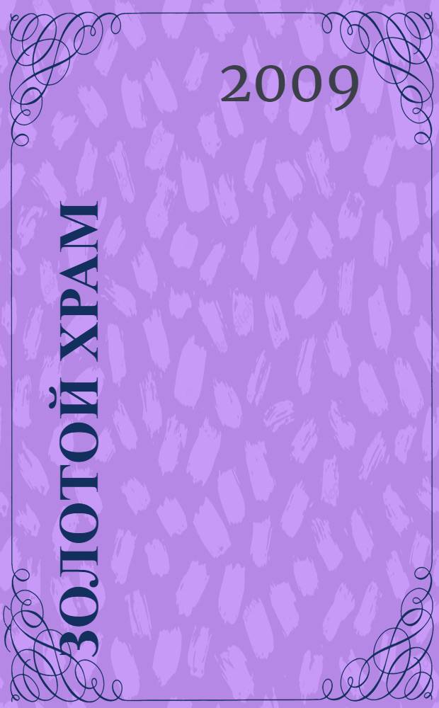 Золотой храм : роман