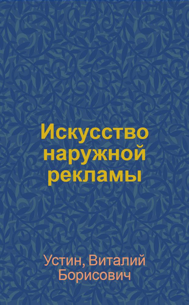 Искусство наружной рекламы : практическое руководство