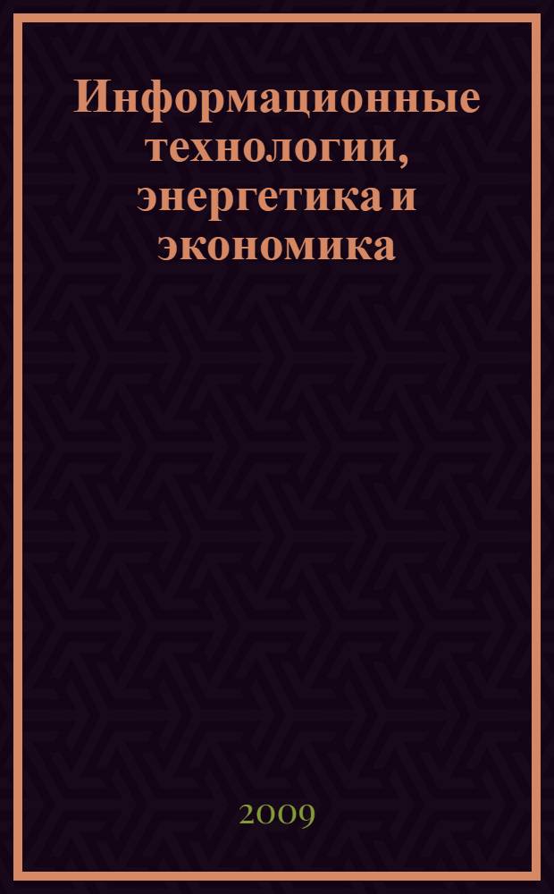 Информационные технологии, энергетика и экономика : 6-я Межрегиональная научно-техническая конференция студентов и аспирантов, 9-10 апреля 2009, г. Смоленск : сборник трудов : в 3 т.