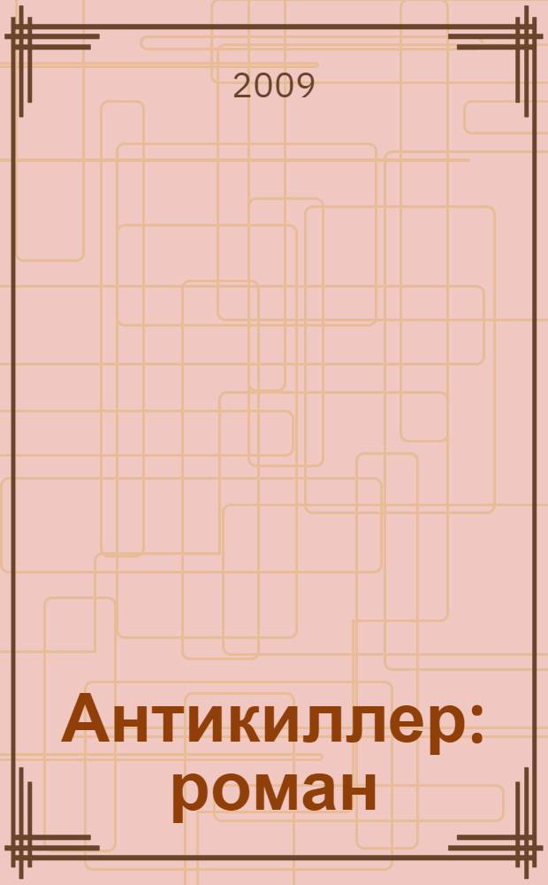 Антикиллер : роман