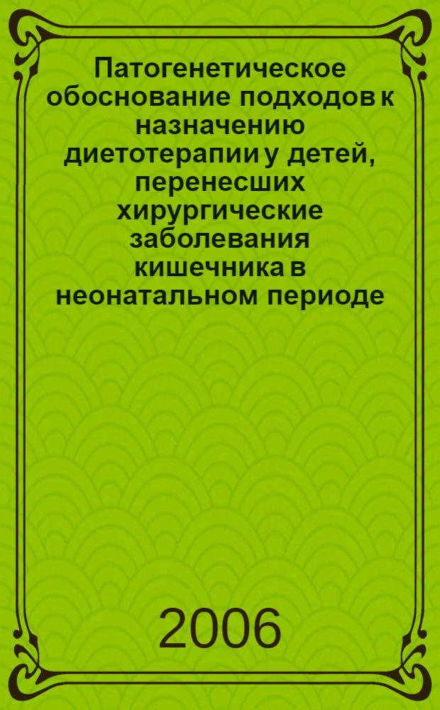 Патогенетическое обоснование подходов к назначению диетотерапии у детей, перенесших хирургические заболевания кишечника в неонатальном периоде : автореф. дис. на соиск. учен. степ. канд. мед. наук : специальность 14.00.09 <педиатрия>