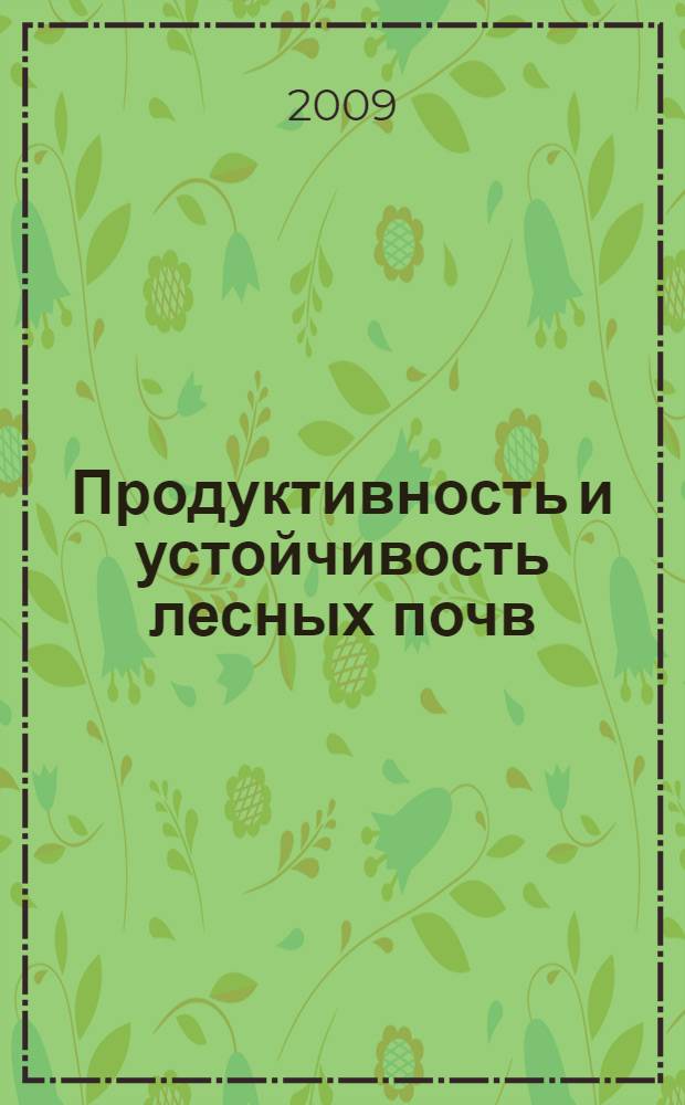 Продуктивность и устойчивость лесных почв = Productivity and resistance of forest soils : III международная конференция по лесному почвоведению, 7-11 сентября 2009 г., Петрозаводск