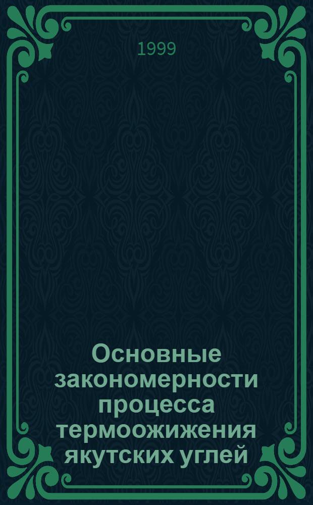 Основные закономерности процесса термоожижения якутских углей : автореферат диссертации на соискание ученой степени к.х.н. : специальность 05.17.07