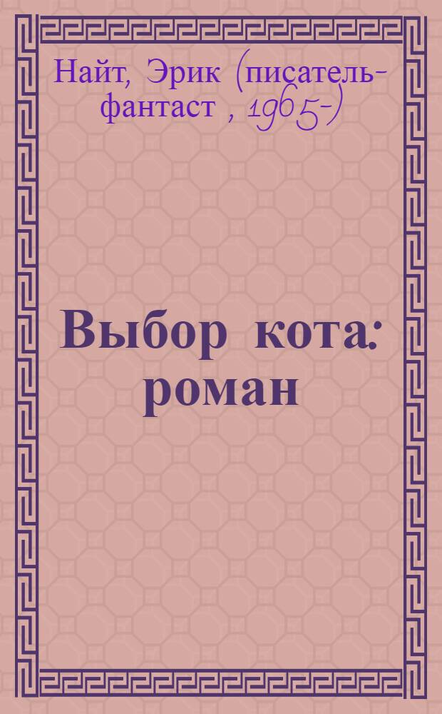 Выбор кота : роман