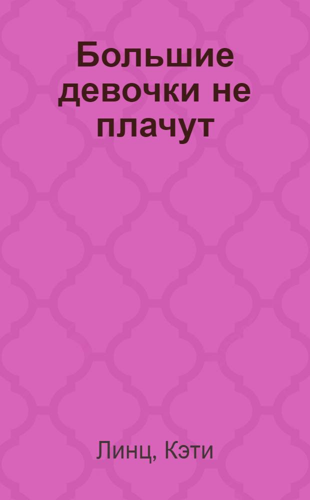 Большие девочки не плачут : роман