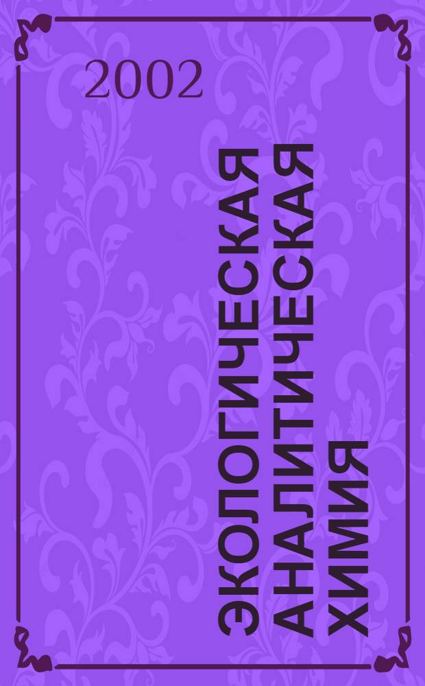 Экологическая аналитическая химия : учебное пособие для вузов : для студентов химического и экологического профиля