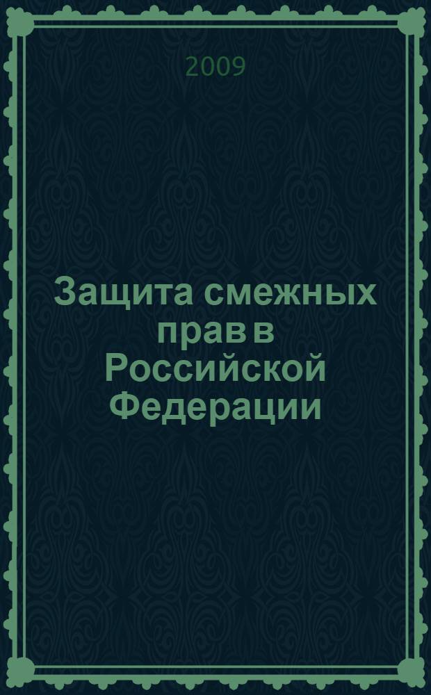 Защита смежных прав в Российской Федерации : учебное пособие