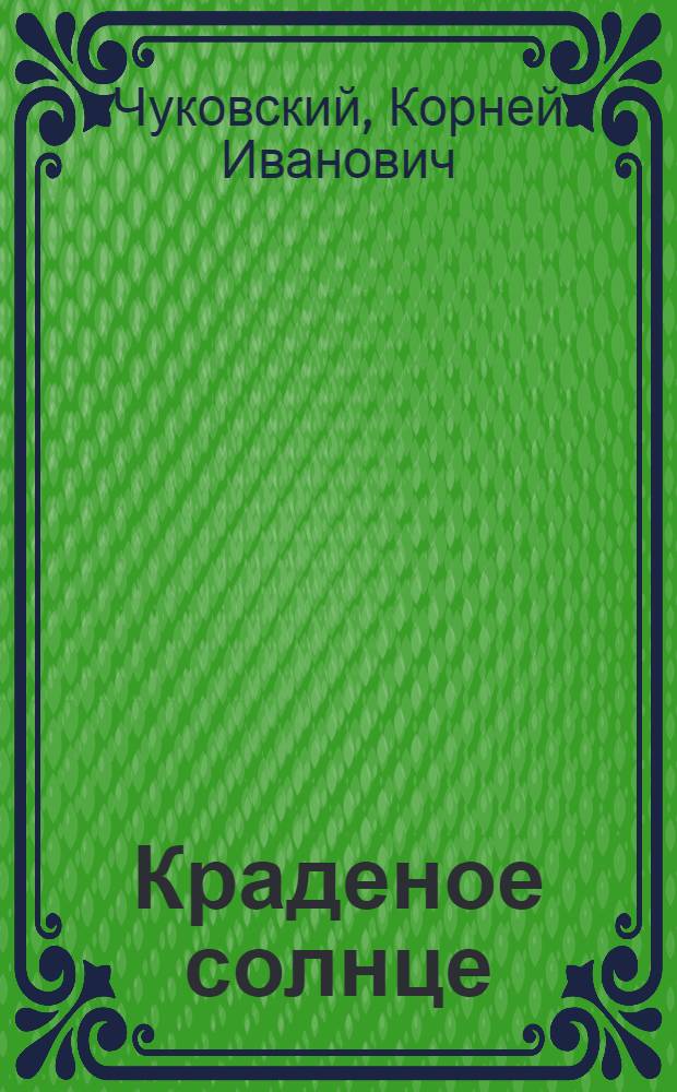 Краденое солнце; Федорино горе: для дошкольного и младшего школьного возраста / Корней Чуковский; худож. Олег Горбушин