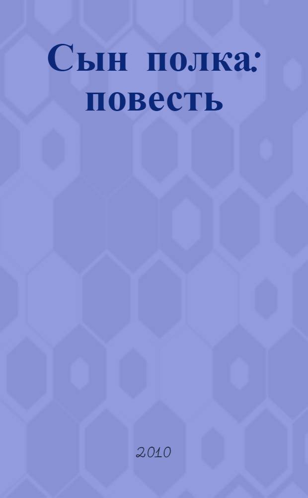 Сын полка : повесть : для среднего школьного возраста