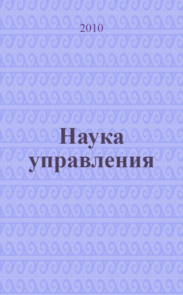 Наука управления : основы организации и управления в сфере правоохранительной деятельности