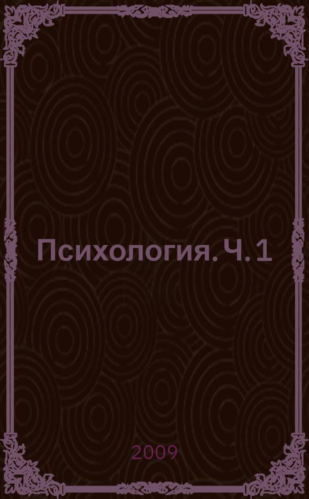 Психология. Ч. 1
