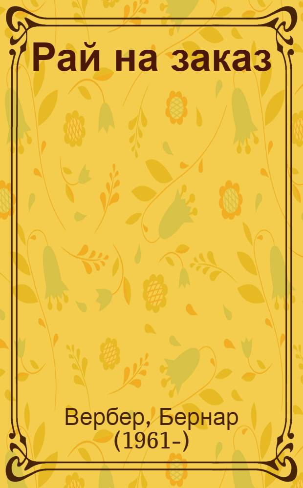 Рай на заказ : сборник рассказов