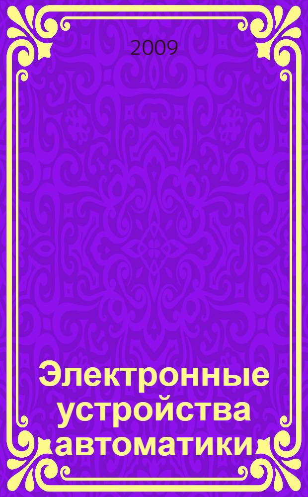 Электронные устройства автоматики : основы цифровой электроники : курс лекций : для студентов специальности 220301