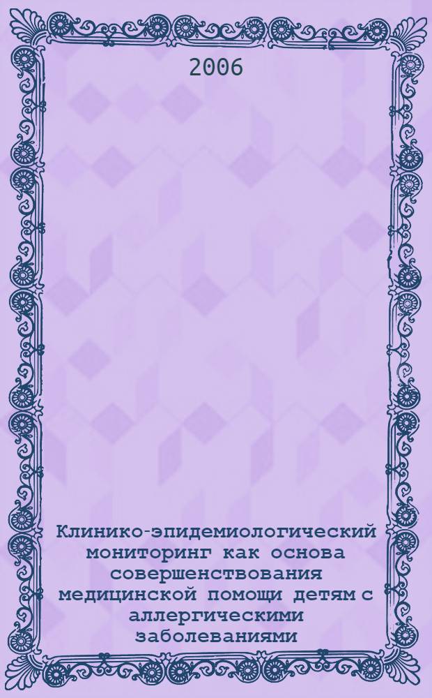 Клинико-эпидемиологический мониторинг как основа совершенствования медицинской помощи детям с аллергическими заболеваниями : автореф. дис. на соиск. учен. степ. д-ра мед. наук : специальность 14.00.09 <педиатрия>