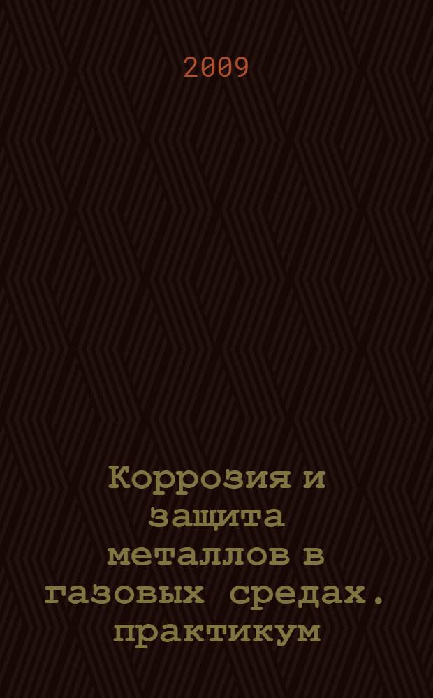 Коррозия и защита металлов в газовых средах. практикум