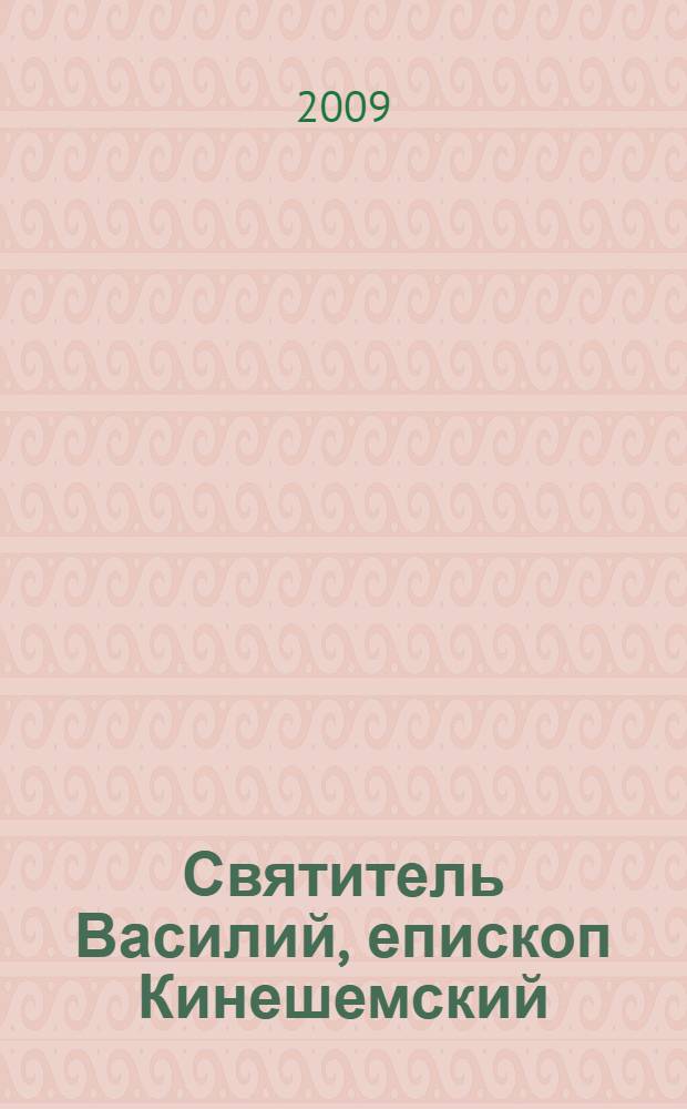 Святитель Василий, епископ Кинешемский : посвящается 65-летию со дня преставления