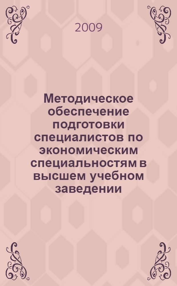 Методическое обеспечение подготовки специалистов по экономическим специальностям в высшем учебном заведении. Т. 7