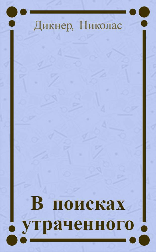 В поисках утраченного : роман
