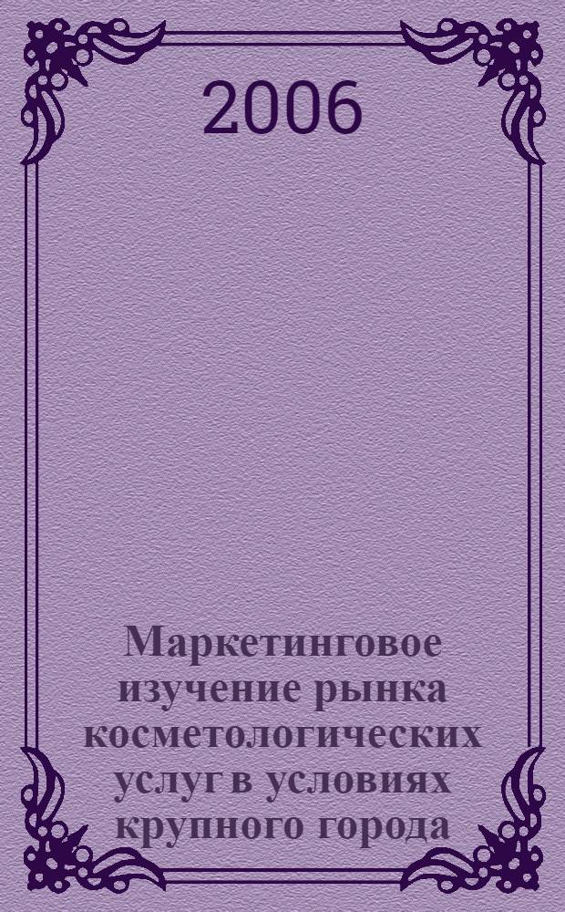 Маркетинговое изучение рынка косметологических услуг в условиях крупного города : автореф. дис. на соиск. учен. степ. канд. мед. наук : специальность 14.00.33 <общественное здоровье> : специальность 14.00.11 <кожные и венерические болезни>