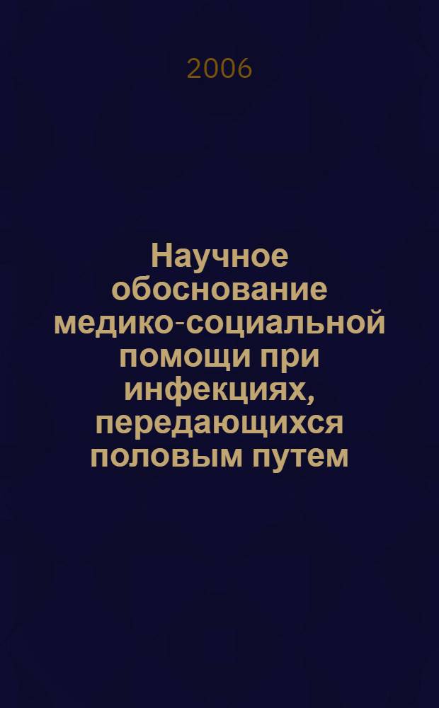 Научное обоснование медико-социальной помощи при инфекциях, передающихся половым путем : автореф. дис. на соиск. учен. степ. канд. мед. наук : специальность 14.00.33 <общественное здоровье>
