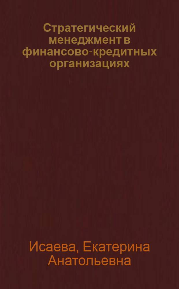 Стратегический менеджмент в финансово-кредитных организациях : учебное пособие для студентов высших учебных заведений, обучающихся по экономическим специальностям