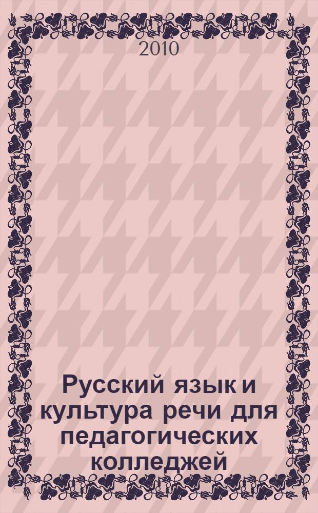 Русский язык и культура речи для педагогических колледжей : учебник для студентов образовательных учреждений среднего профессионального образования
