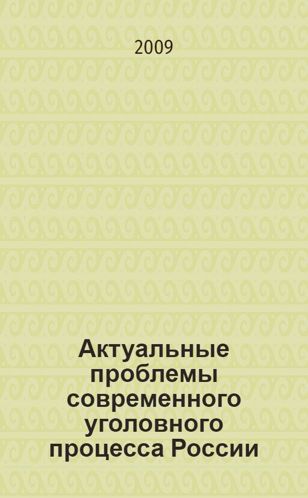 Актуальные проблемы современного уголовного процесса России : межвузовский сборник научных статей