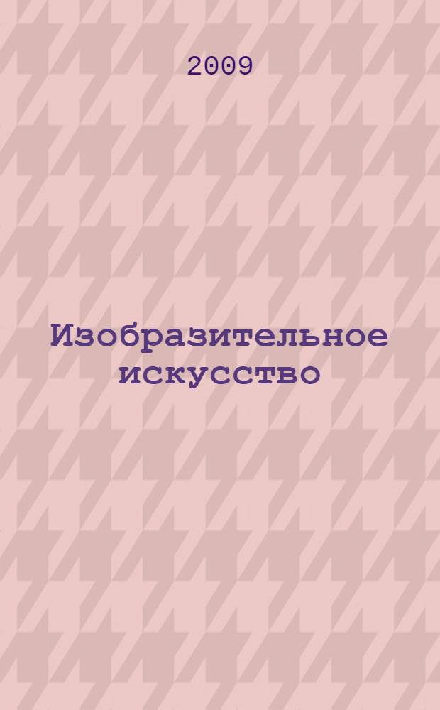 Изобразительное искусство : 7 класс : поурочные планы по программе В.С. Кузина