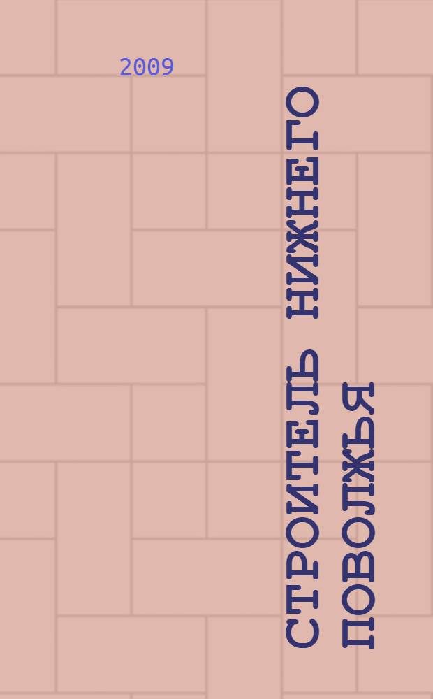 Строитель Нижнего Поволжья/Стройинформ 2009