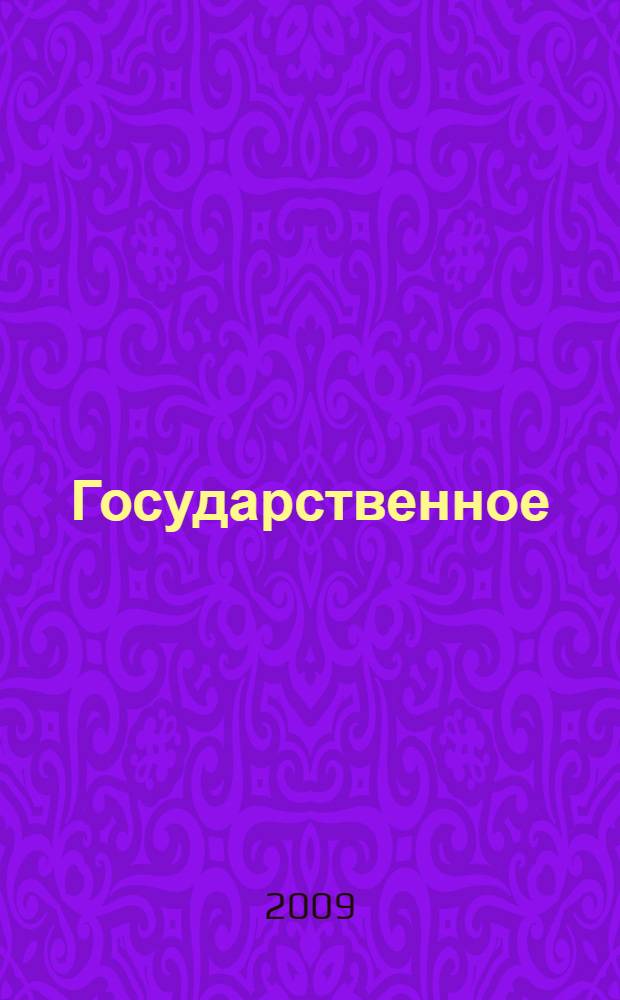 Государственное (конституционное) право Республики Абхазия : по состоянию на 1 сентября 2009 года с учетом проекта Конституционного закона "О поправках к главам 3,4,5,7 Конституции Республики Абхазия" : в 2 т