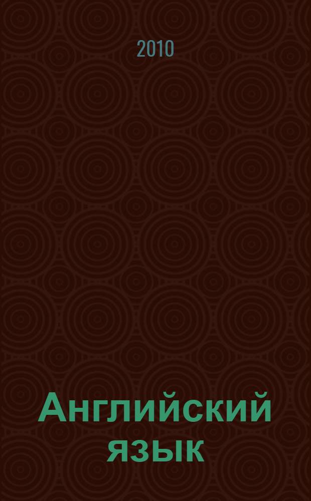 Английский язык : книга для учителя : 8 класс : пособие для общеобразовательных учреждений